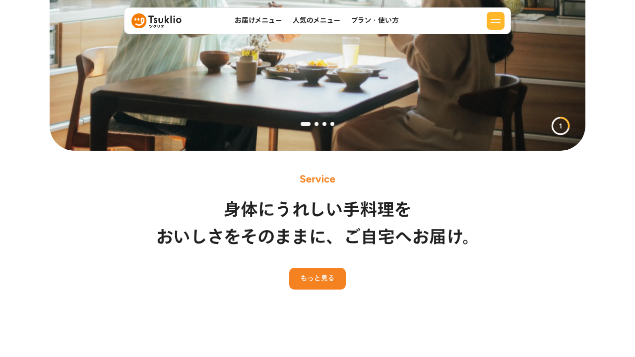 ツクリオ公式サイトの手料理サブスクの特徴