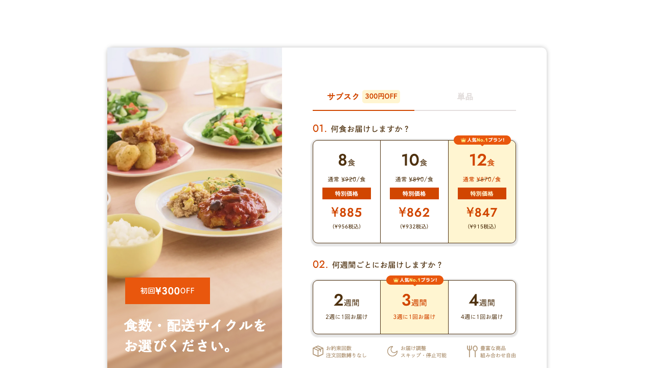 モグモデリ公式サイトの食数と配送サイクル選択画面