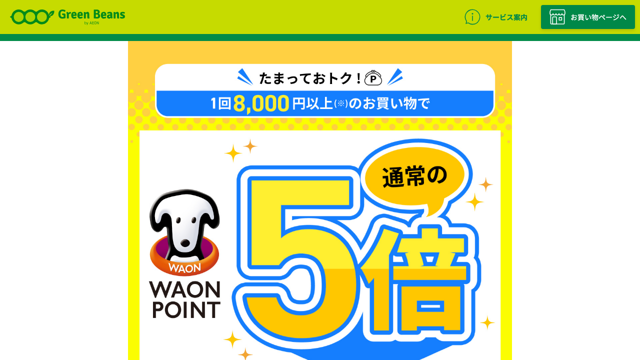 Green Beans公式サイトのWAON POINTキャンペーン
