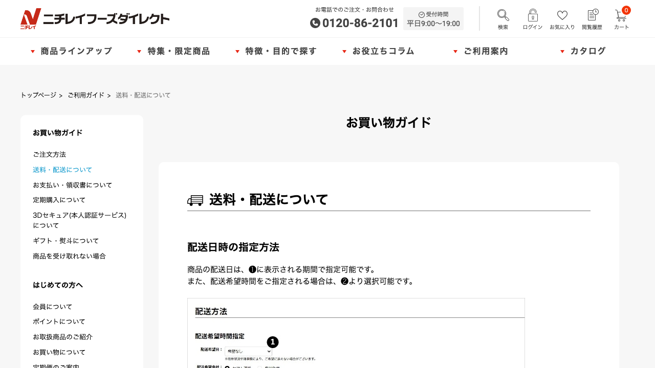 ニチレイフーズダイレクト公式サイトの送料と配送案内