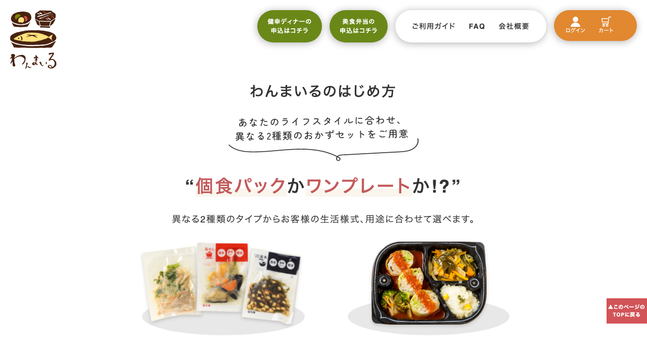 わんまいる公式サイトのはじめ方と商品選択