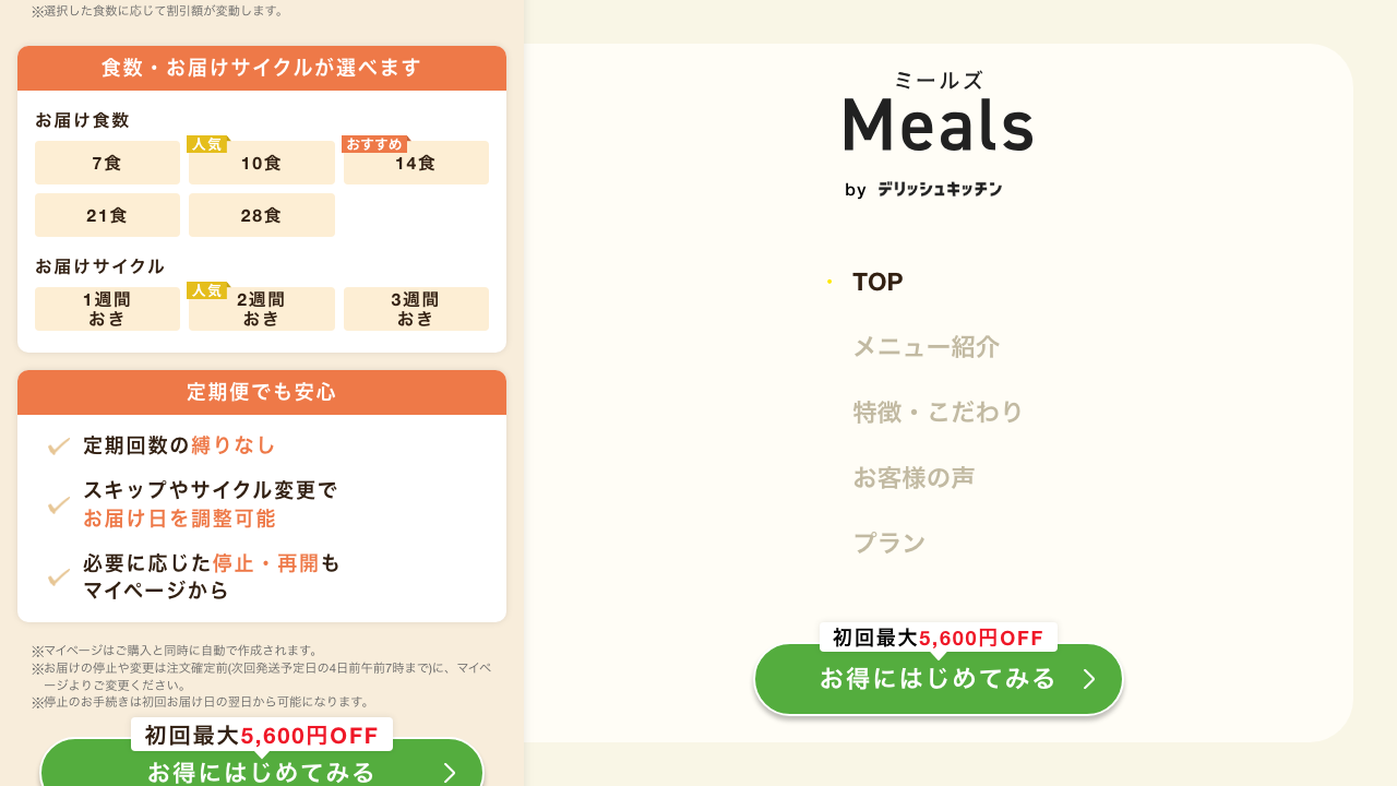 ミールズ公式サイトの定期回数の縛りなしと変更条件