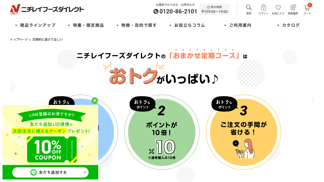 ニチレイフーズダイレクト公式サイトのおまかせ定期コース商品一覧