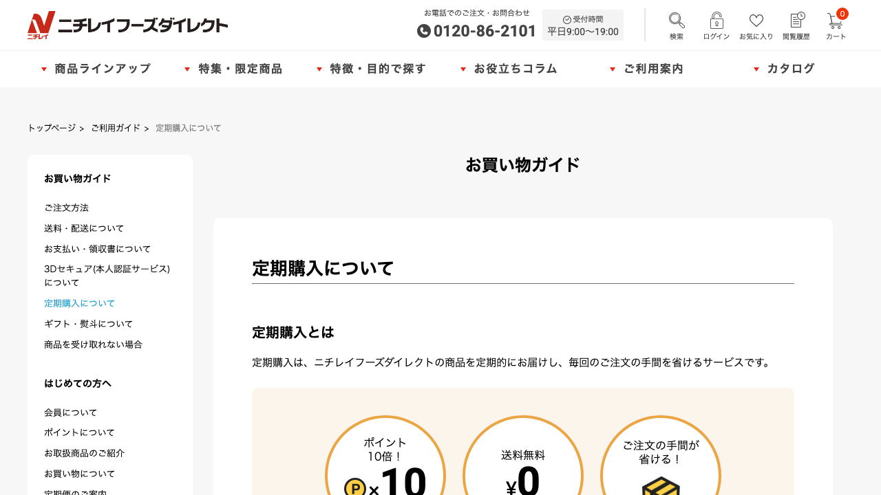ニチレイフーズダイレクト公式サイトの定期購入特典案内
