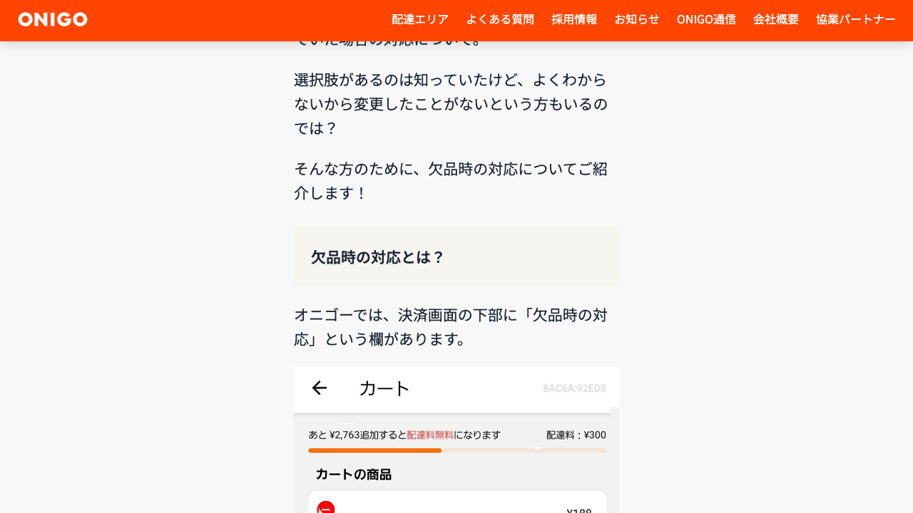 ONIGO公式サイトの欠品時対応と代替商品案内