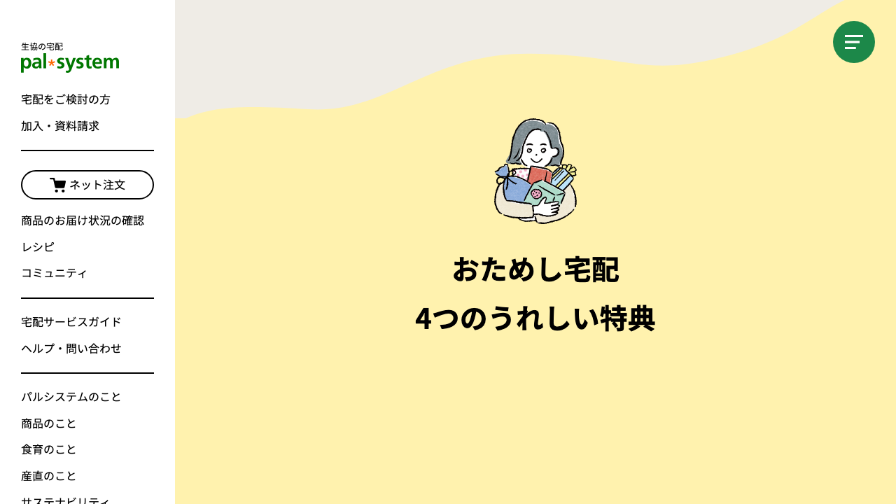 パルシステム公式サイトで手数料無料や特典を案内している画面