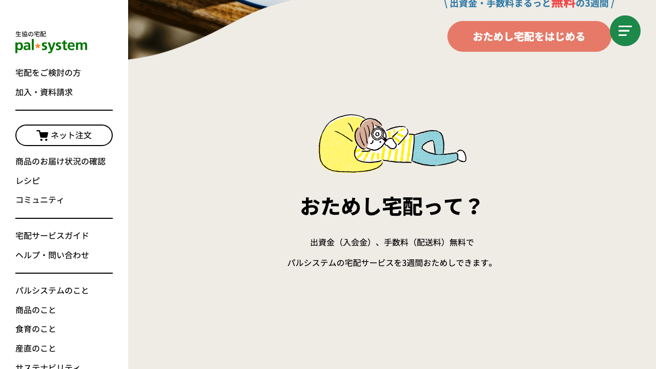 パルシステム公式サイトでおためし宅配の特徴を案内している画面