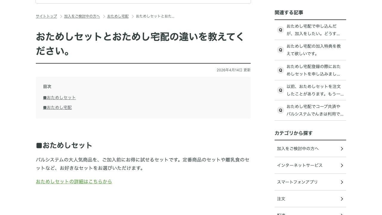 パルシステム公式ヘルプでおためしセットとおためし宅配の違いを説明している画面
