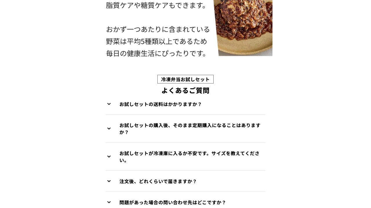 DELIPICKS公式サイトのお試しセットのよくある質問