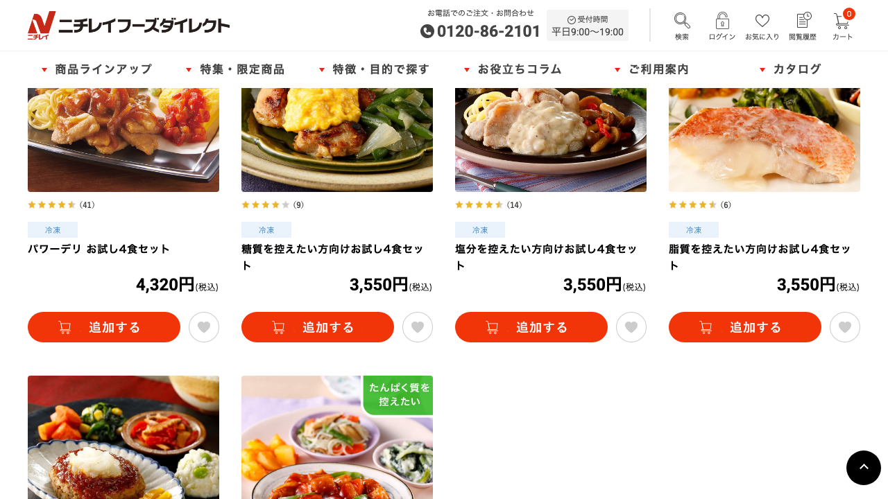 ニチレイフーズダイレクト公式サイトのお試しセット一覧