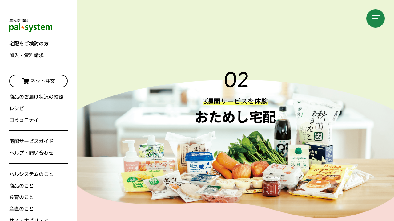 パルシステム公式サイトでおためしセットとおためし宅配を比較している画面