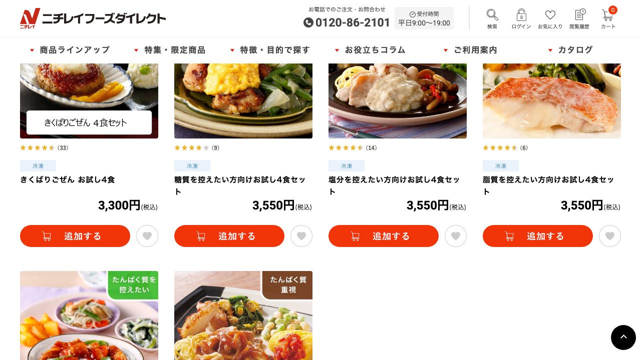 ニチレイフーズダイレクト公式サイトのお試しセット一覧