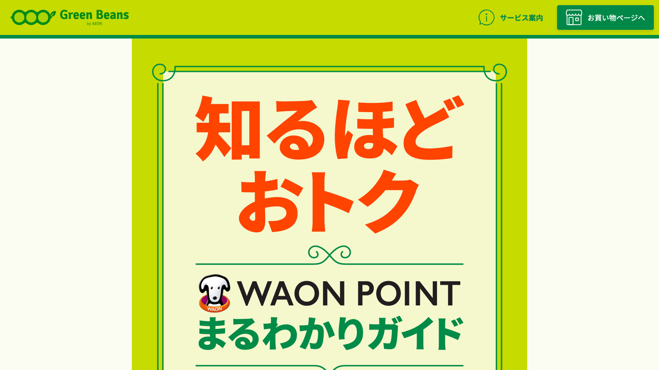 Green Beans公式サイトのWAON POINT案内