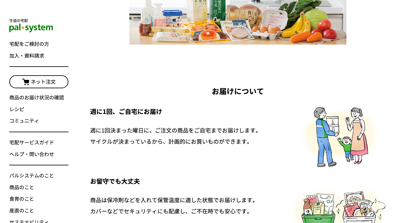 パルシステム公式サイトで週1回の宅配サービスを説明している画面