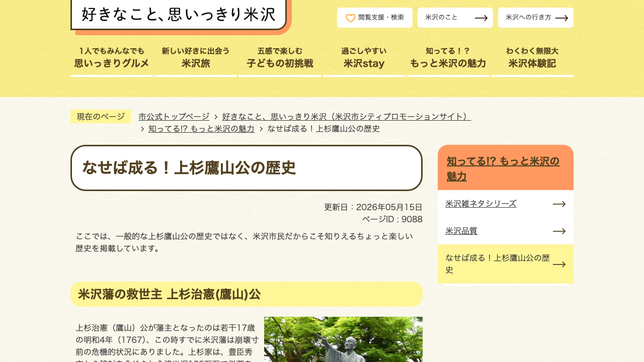 米沢市公式サイトの上杉鷹山となせば成るの説明