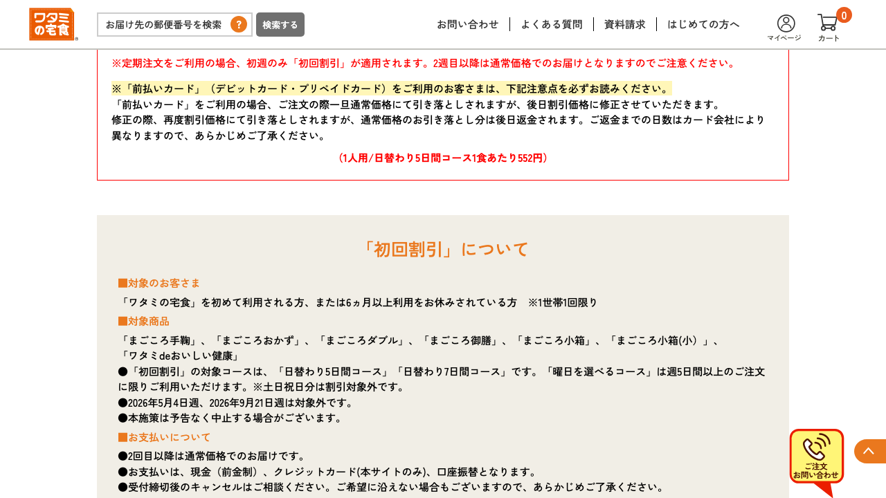 ワタミの宅食 初回割引の対象条件