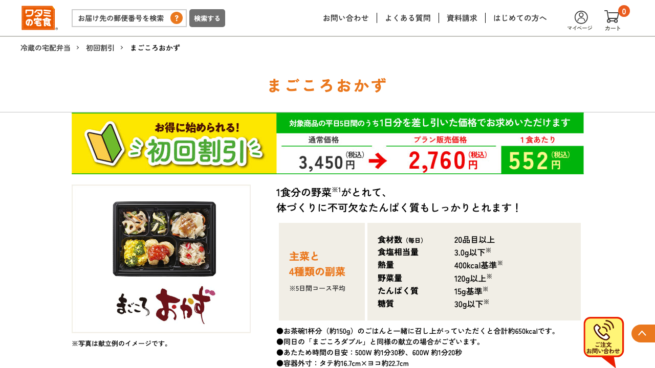ワタミの宅食 まごころおかず 初回割引価格