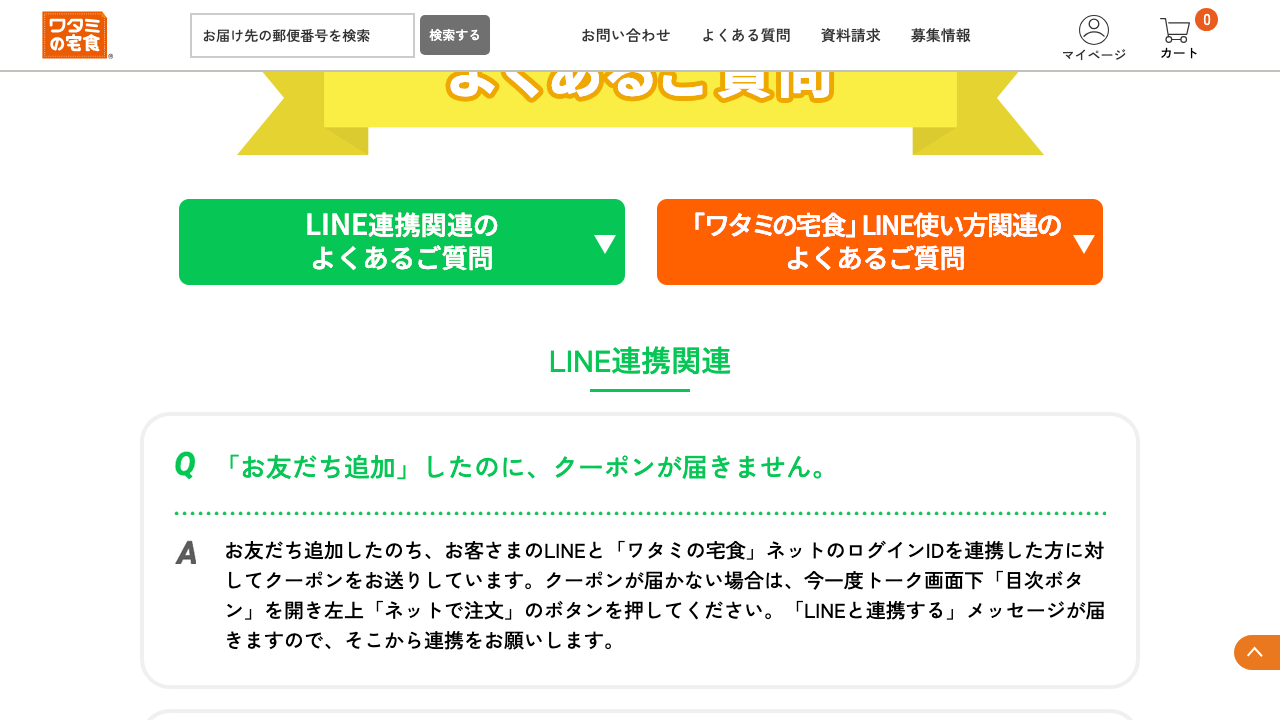 ワタミの宅食 LINEクーポン ID連携案内