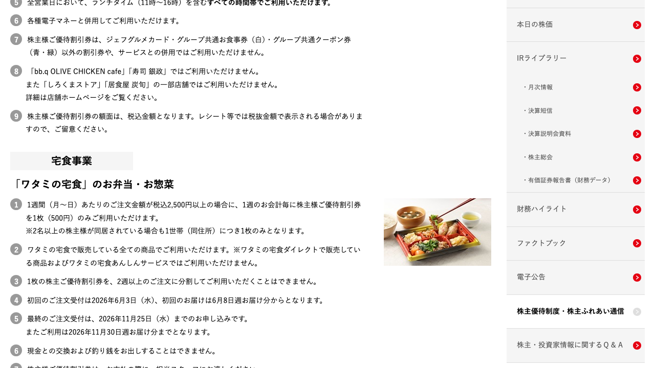 ワタミの宅食 株主優待割引券の利用条件