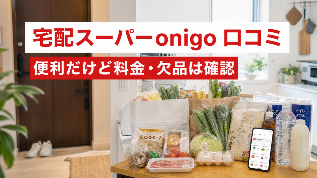 宅配スーパーonigoの口コミは便利だが料金と欠品を確認したい人向けのイメージ画像