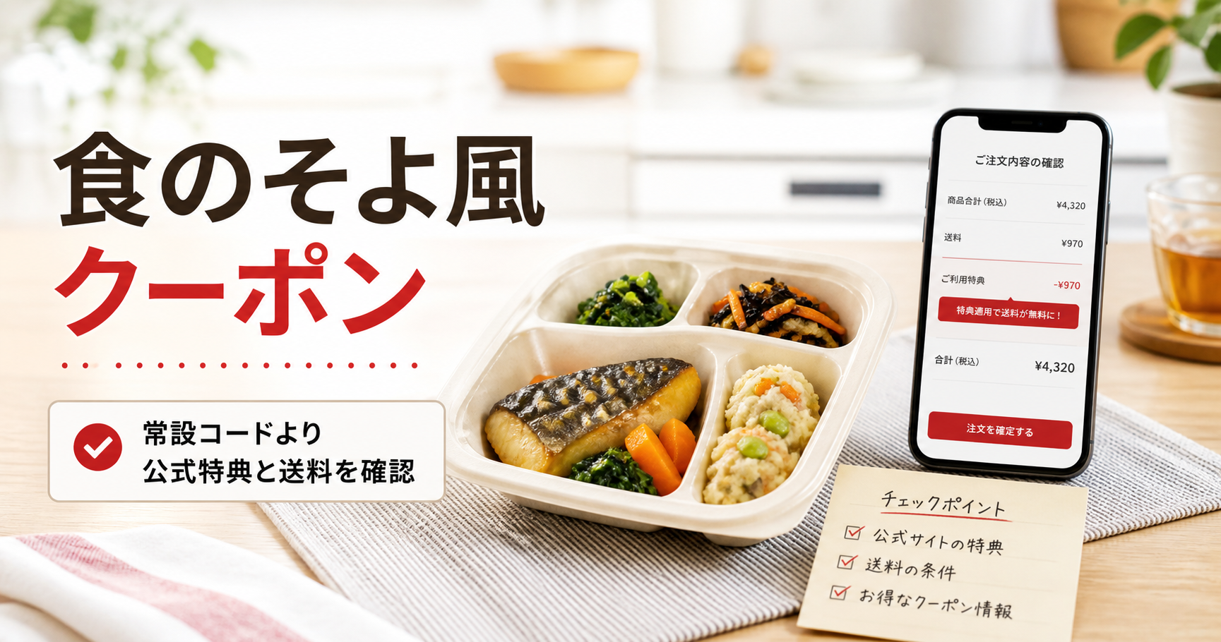 食のそよ風クーポンは常設コードより公式特典と送料確認が大切と示す画像