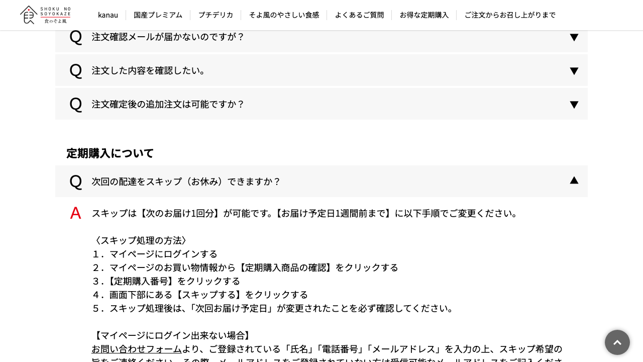 食のそよ風公式サイトのFAQで定期購入のスキップ手順を示す画面