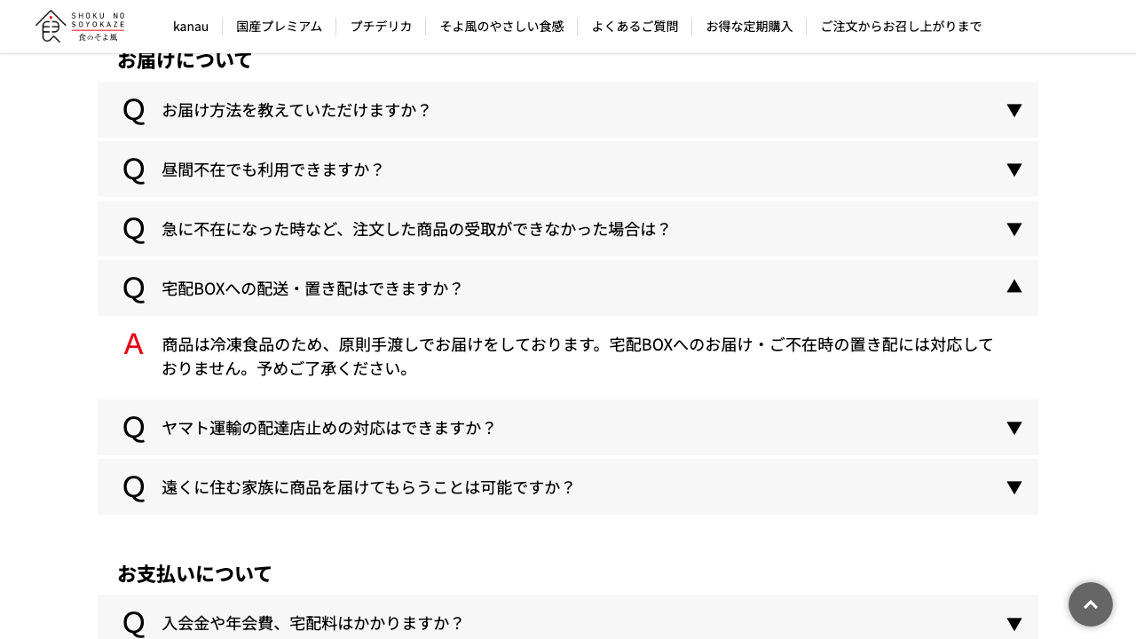 食のそよ風公式サイトのFAQで宅配BOXと置き配不可を示す画面