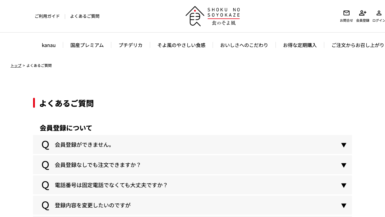 食のそよ風公式サイトのよくある質問ページ
