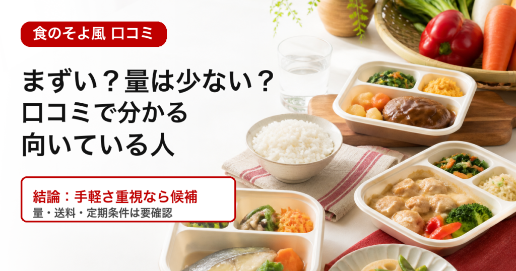 食のそよ風 口コミの結論が分かる冷凍宅配弁当のイメージ画像