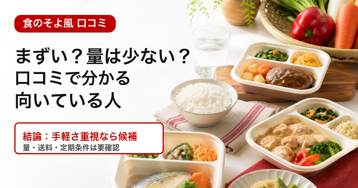 食のそよ風 口コミの結論が分かる冷凍宅配弁当のイメージ画像