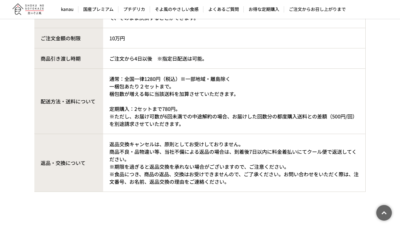 食のそよ風公式サイトの特定商取引法ページで配送方法と送料を示す画面