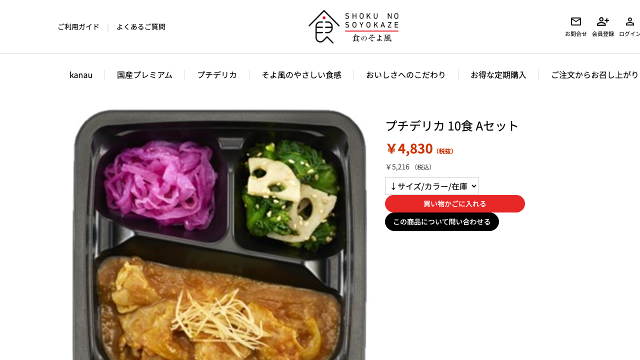 食のそよ風公式サイトのプチデリカ10食Aセット商品画面