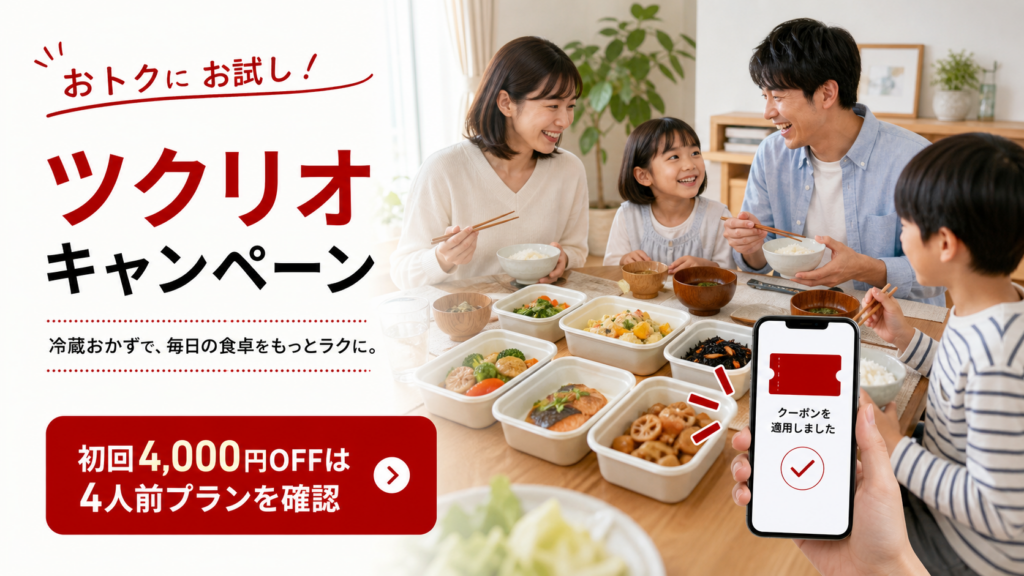 ツクリオ キャンペーンの初回4000円OFFと4人前プランを確認するイメージ