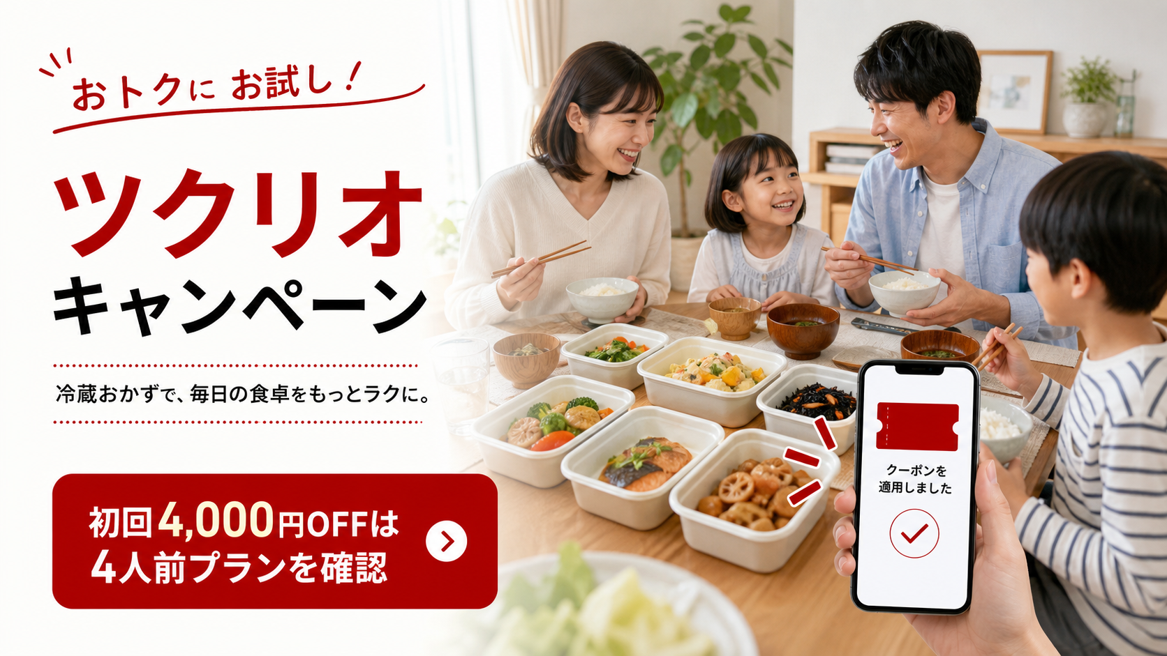 ツクリオ キャンペーンの初回4000円OFFと4人前プランを確認するイメージ