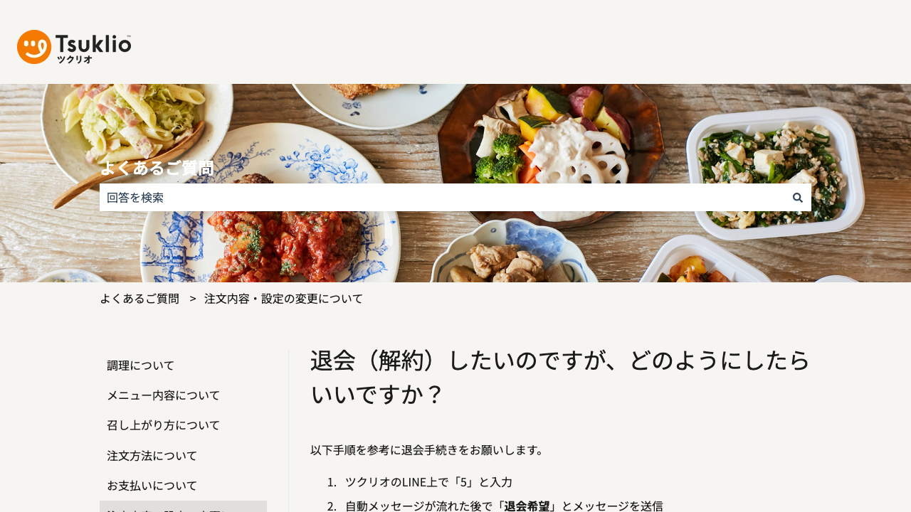 ツクリオ公式サイトの退会手続きと水曜日締切の案内画面