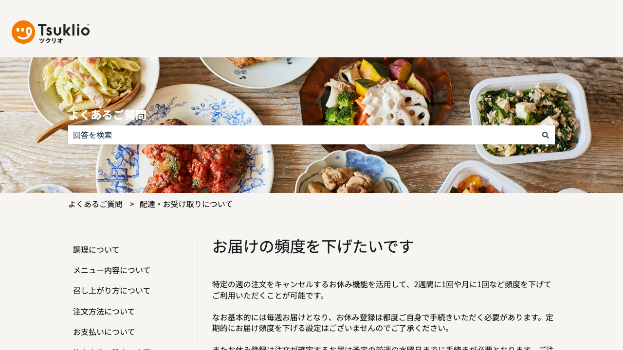ツクリオ公式サイトのお届け頻度とお休み機能の案内画面
