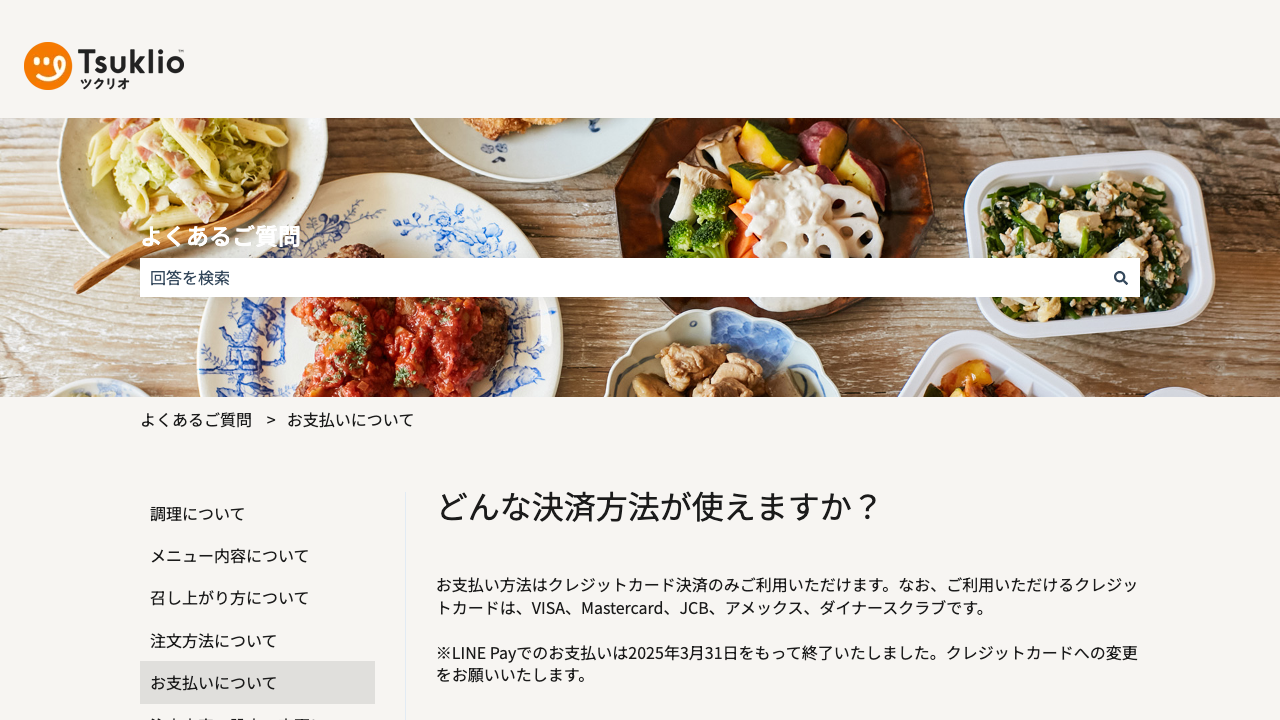 ツクリオ公式サイトのクレジットカード決済案内画面
