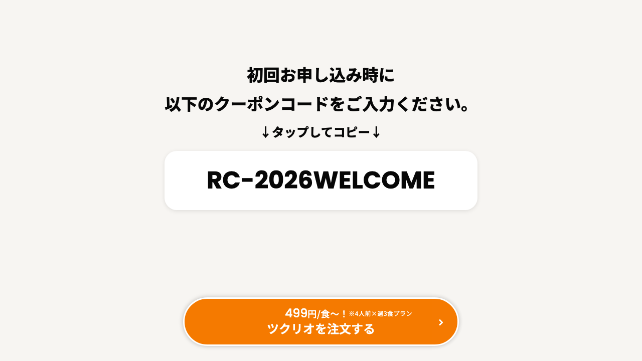 ツクリオ公式サイトの初回クーポンコードと注文ボタンの画面