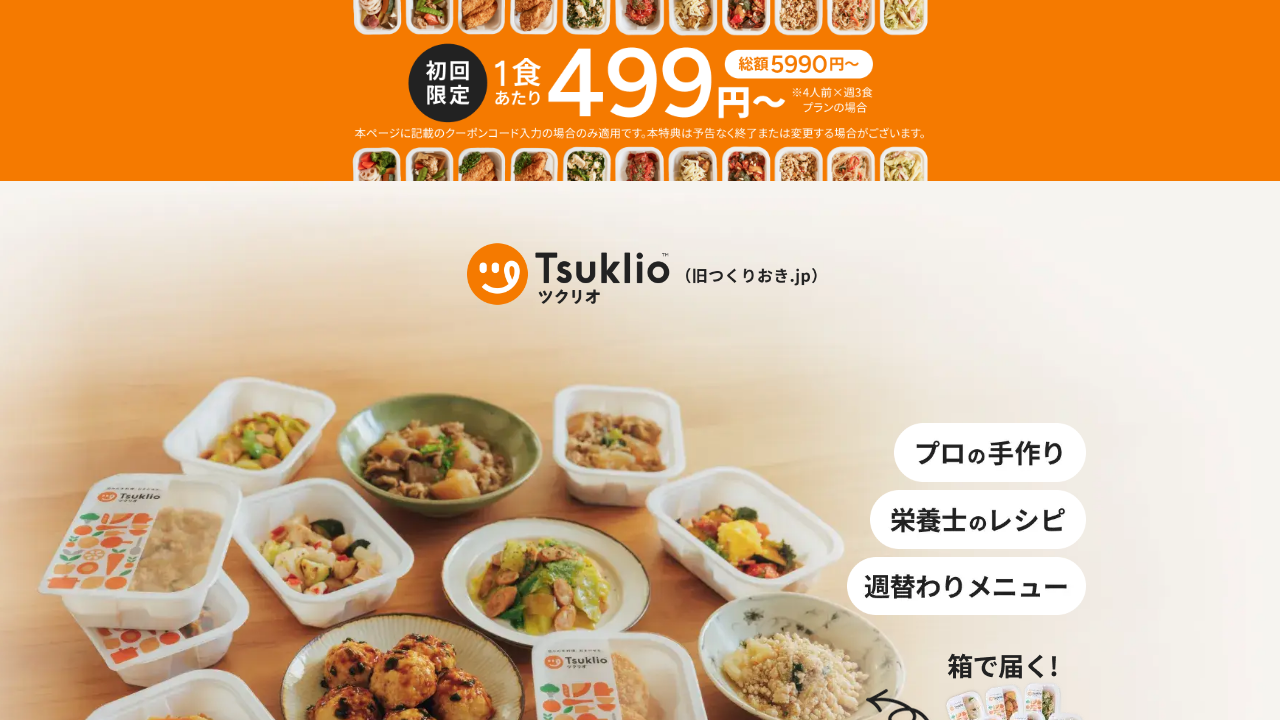 ツクリオ公式サイトの初回499円からと総額5990円の料金案内画面