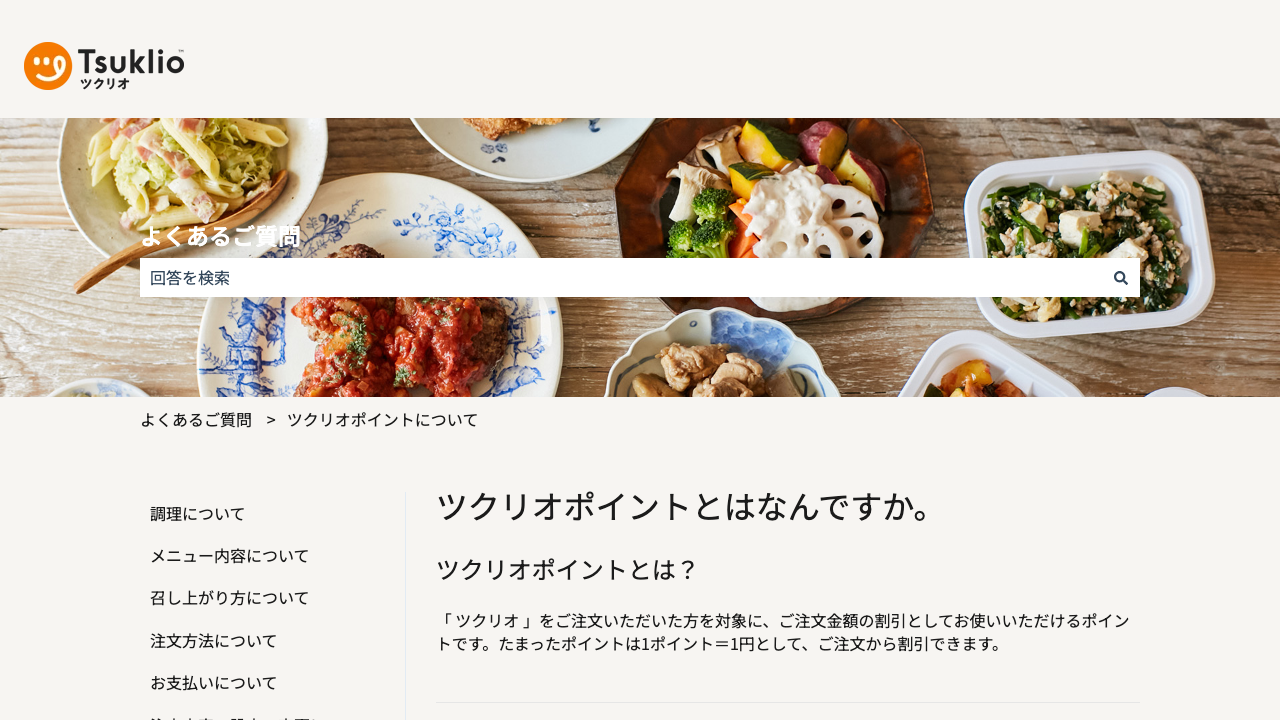 ツクリオ公式サイトのポイント利用案内画面