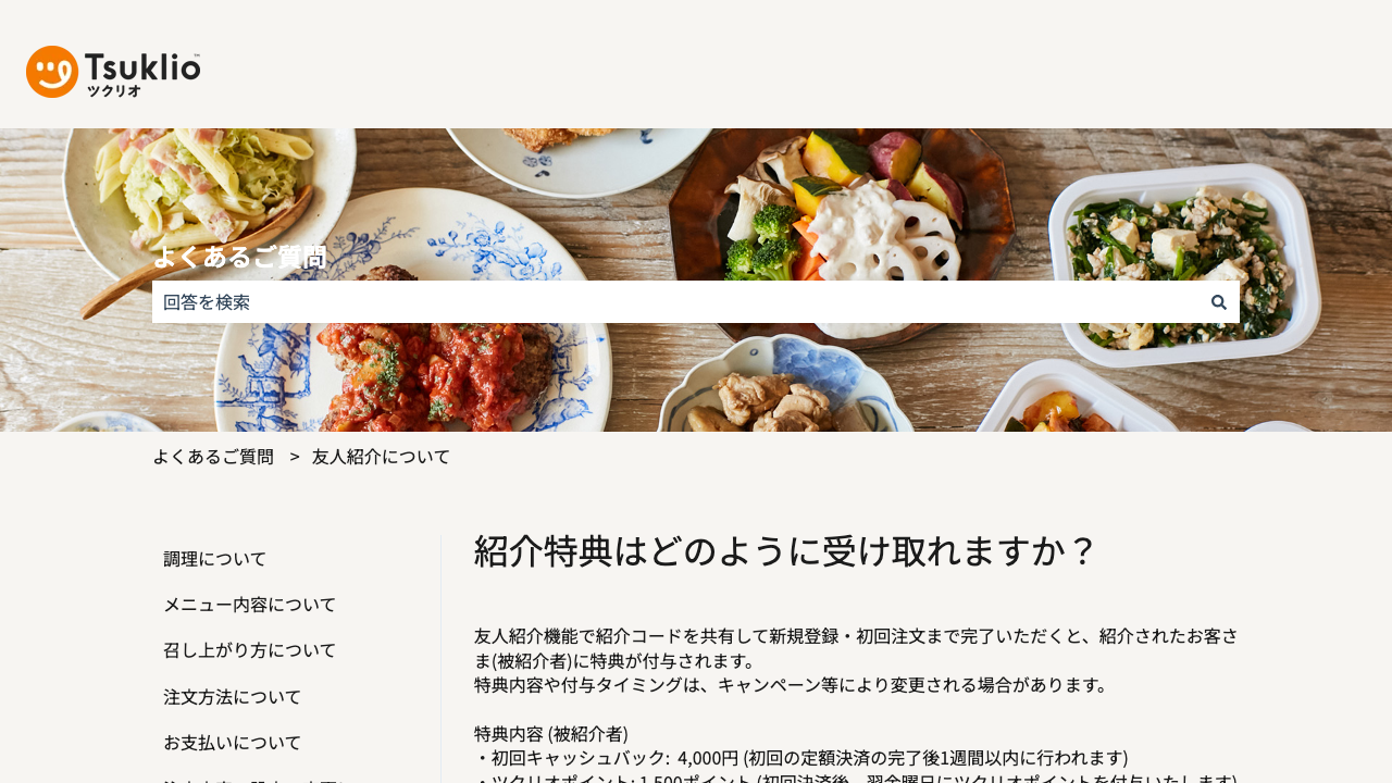 ツクリオ公式サイトの紹介特典とキャッシュバック案内画面