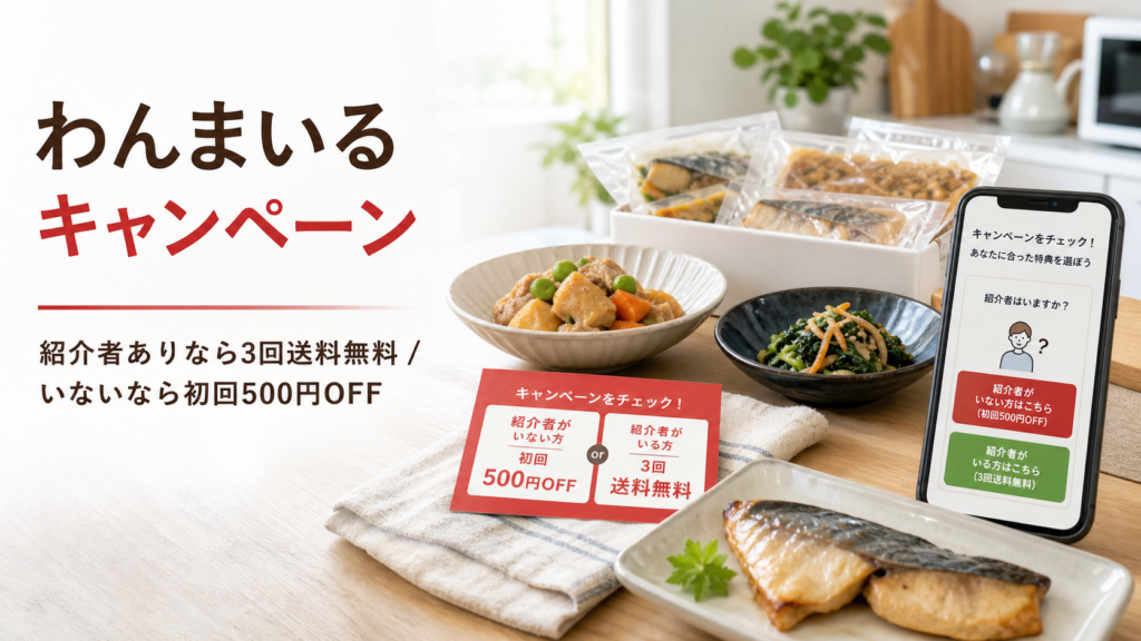 わんまいるキャンペーンは紹介者ありなら3回送料無料で紹介者なしなら初回500円OFFを選ぶことを示すアイキャッチ画像