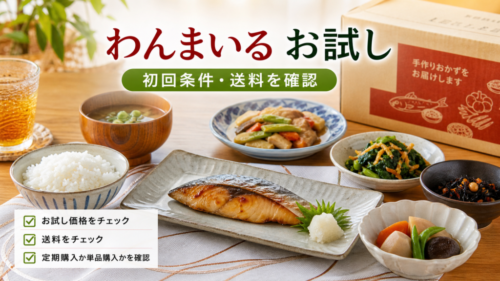 わんまいるお試しは初回条件と送料を確認して選ぶことを示すアイキャッチ画像