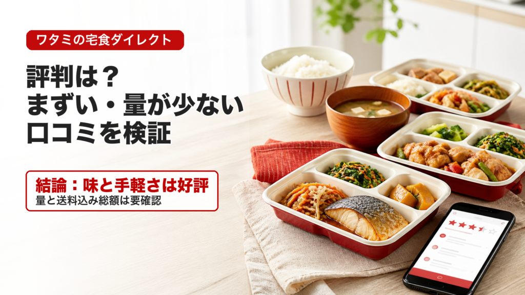 ワタミの宅食ダイレクト 評判の結論が分かる冷凍宅食のイメージ画像