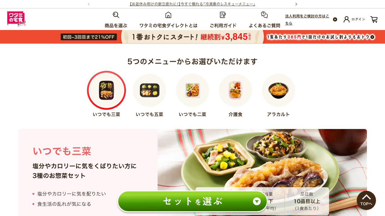 ワタミの宅食ダイレクト公式サイトの三菜料金