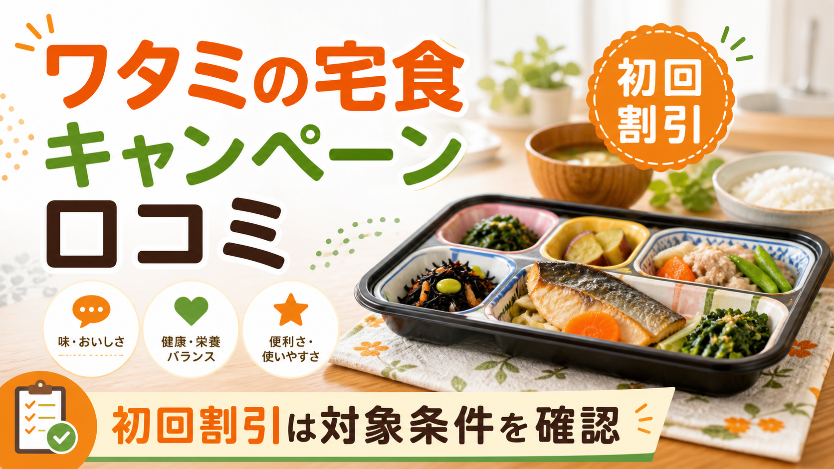 ワタミの宅食キャンペーン口コミのアイキャッチ