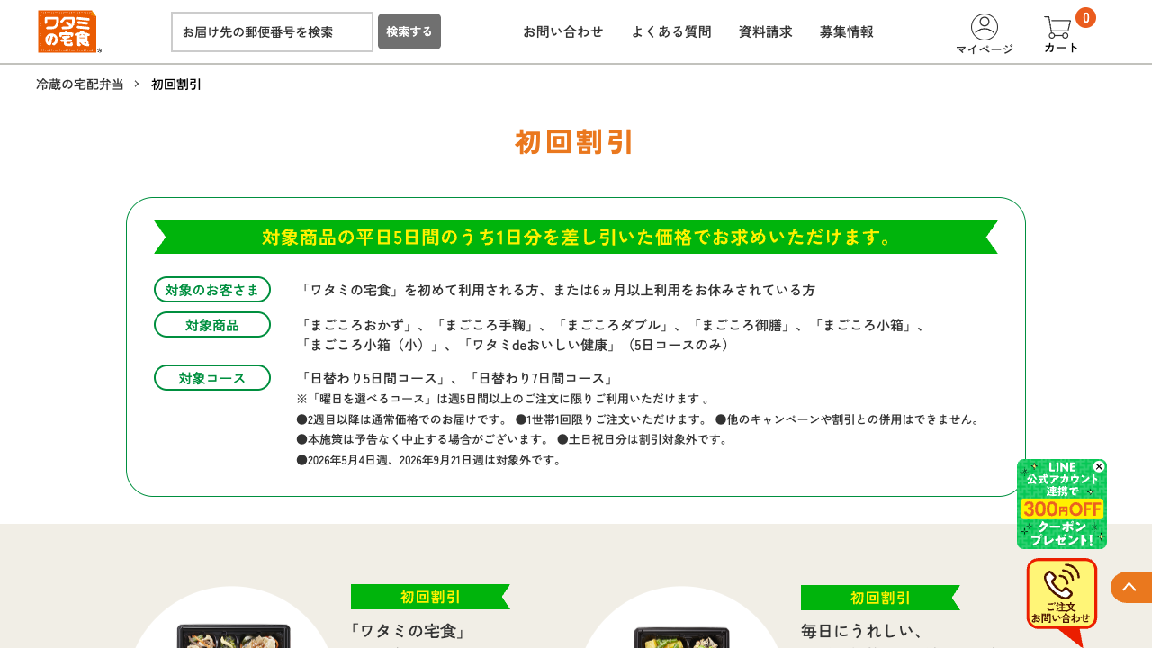 ワタミの宅食公式サイトの初回割引条件