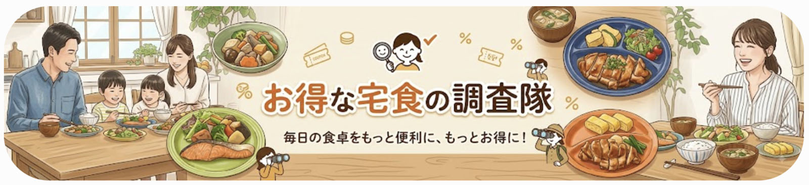 お得な宅食の調査隊