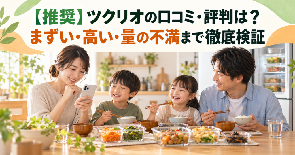 ツクリオ 口コミ 評判 アイキャッチ イメージ画像