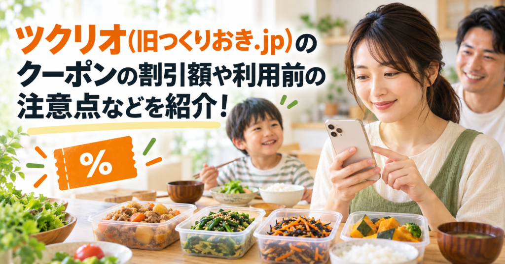 ツクリオのクーポンと初回料金を確認する家族のイメージ画像
